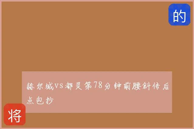 赫尔城vs都灵第78分钟前腰斜传后点包抄