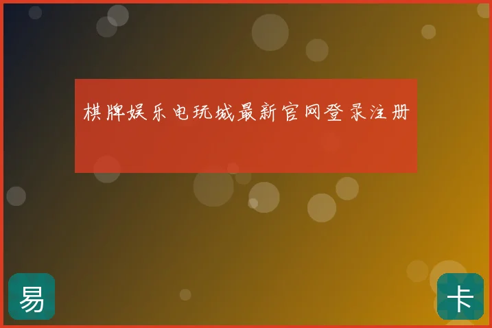 棋牌娱乐电玩城最新官网登录注册