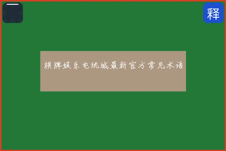 棋牌娱乐电玩城最新官方常见术语