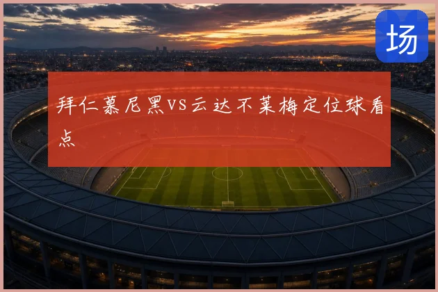 拜仁慕尼黑vs云达不莱梅定位球看点