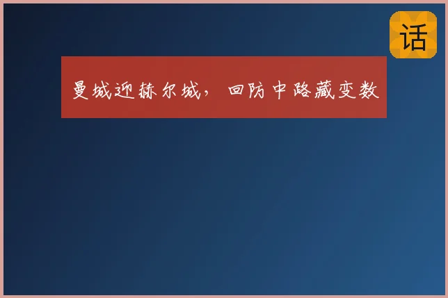 曼城迎赫尔城,回防中路藏变数