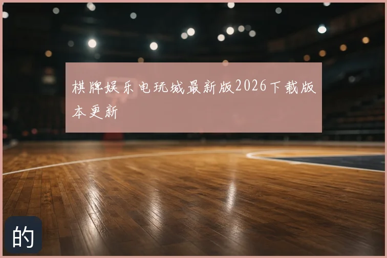 棋牌娱乐电玩城最新版2026下载版本更新
