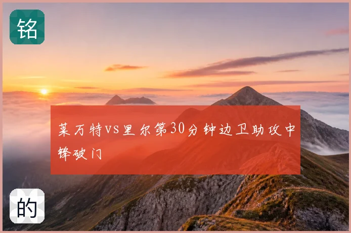 莱万特vs里尔第30分钟边卫助攻中锋破门