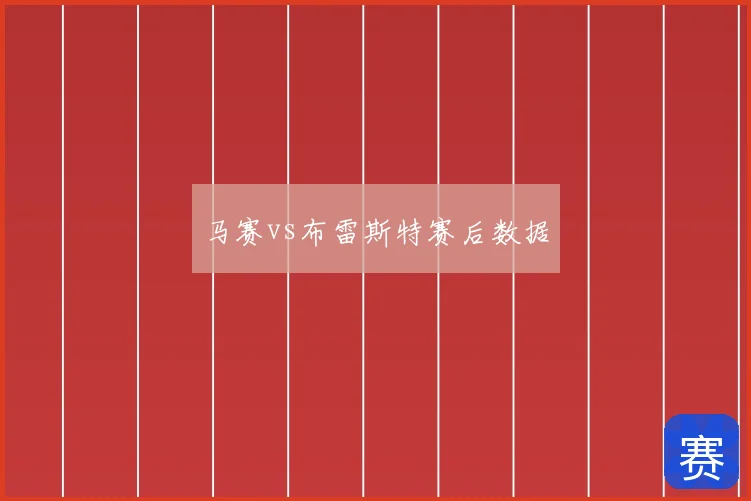马赛vs布雷斯特赛后数据