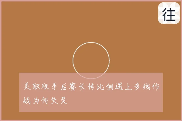 美职联季后赛长传比例遇上多线作战为何失灵