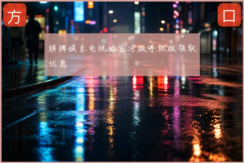 棋牌娱乐电玩城官方版手机版领取优惠
