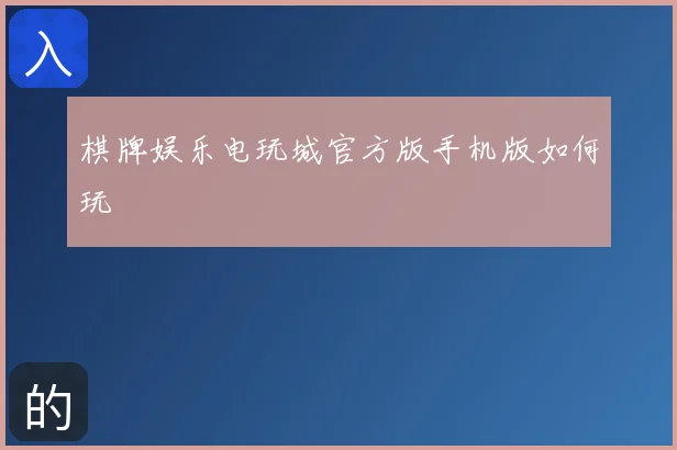 棋牌娱乐电玩城官方版手机版如何玩