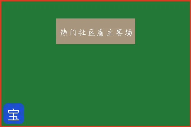 热门社区盾主客场