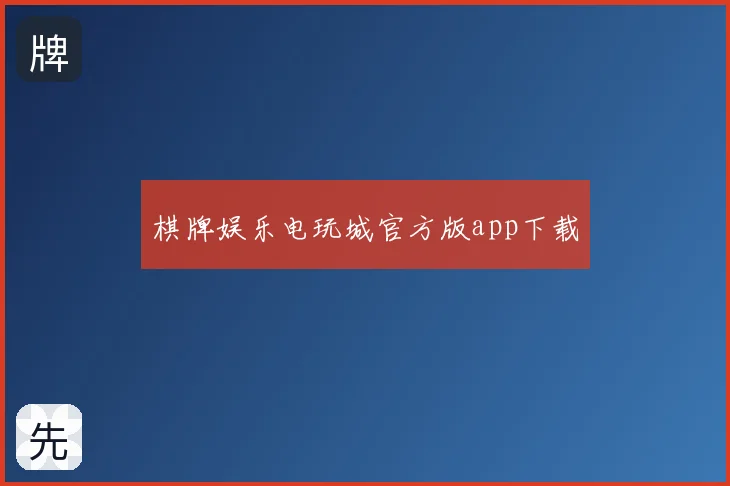棋牌娱乐电玩城官方版app下载