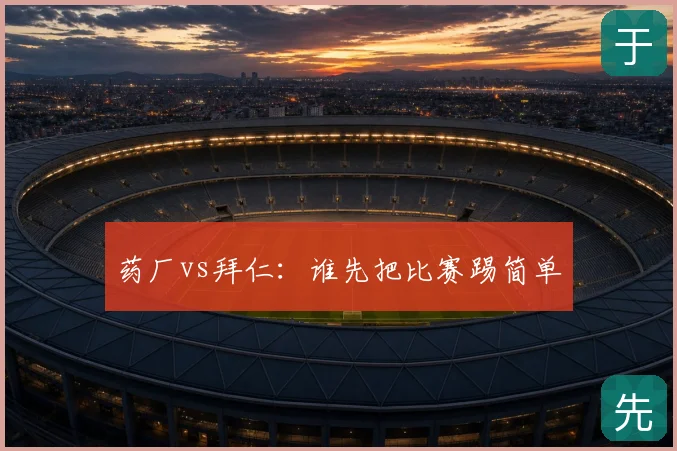 药厂vs拜仁:谁先把比赛踢简单